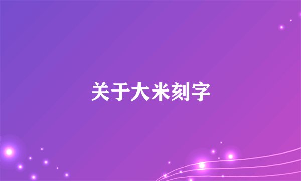 关于大米刻字