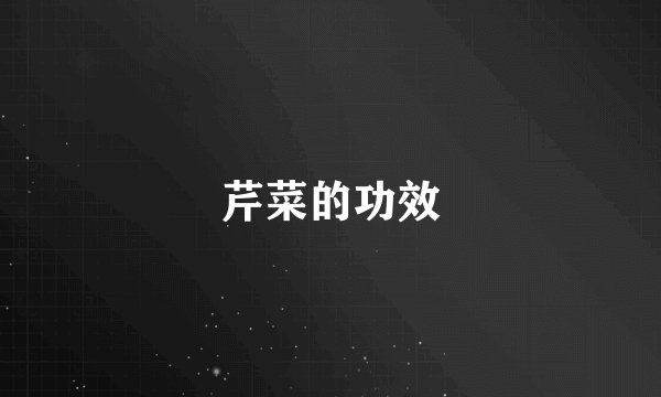芹菜的功效