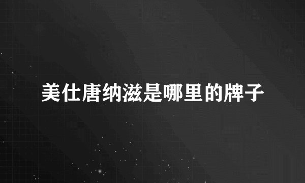 美仕唐纳滋是哪里的牌子