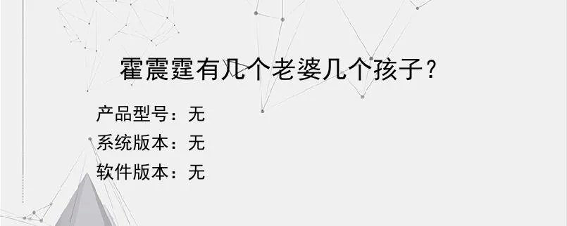 霍震霆有几个老婆几个孩子??