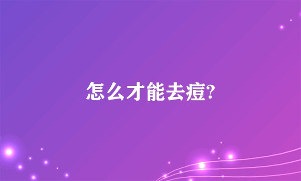 怎么才能去痘?