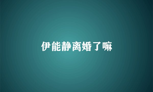 伊能静离婚了嘛