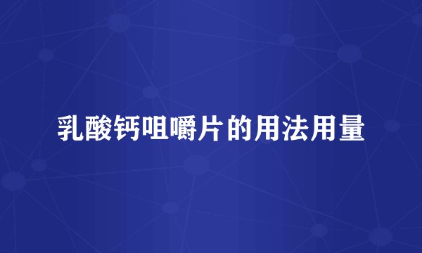 乳酸钙咀嚼片的用法用量