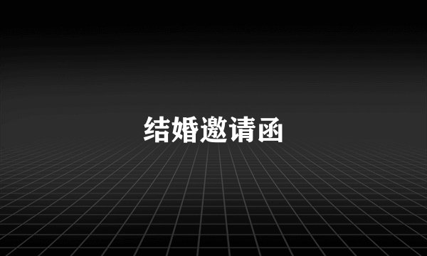 结婚邀请函