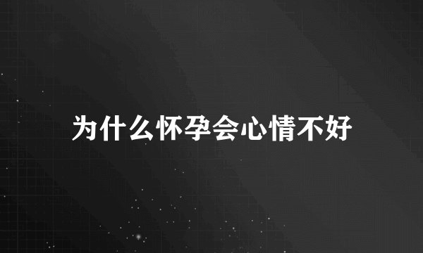 为什么怀孕会心情不好