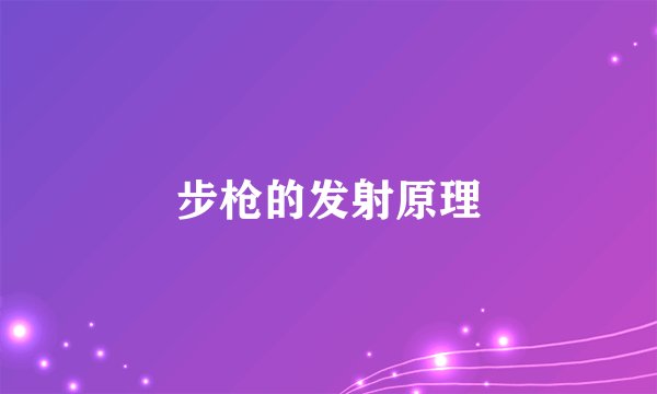 步枪的发射原理