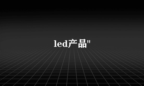 led产品