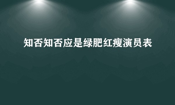 知否知否应是绿肥红瘦演员表