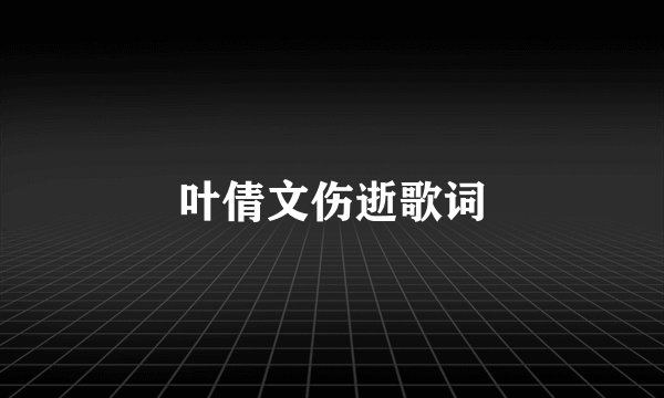 叶倩文伤逝歌词