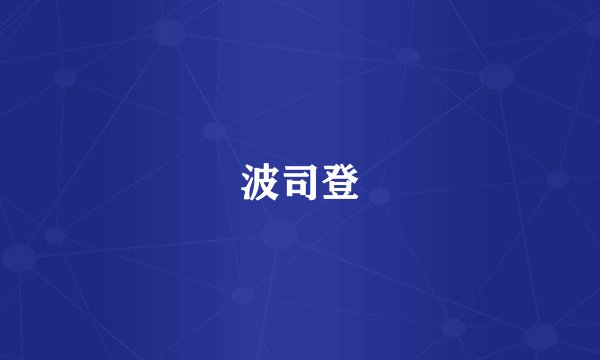 波司登