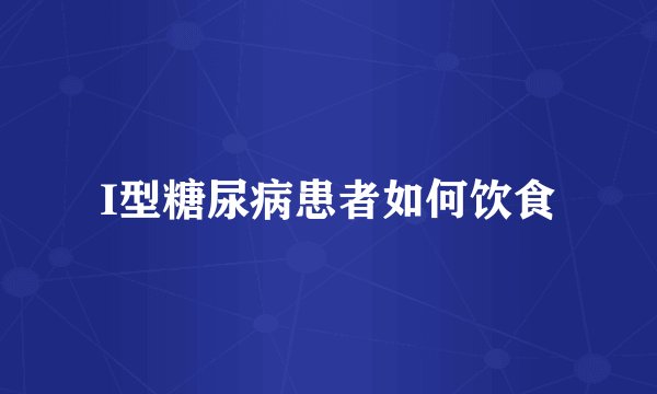 I型糖尿病患者如何饮食