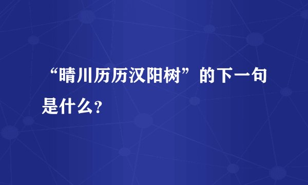 “晴川历历汉阳树”的下一句是什么?