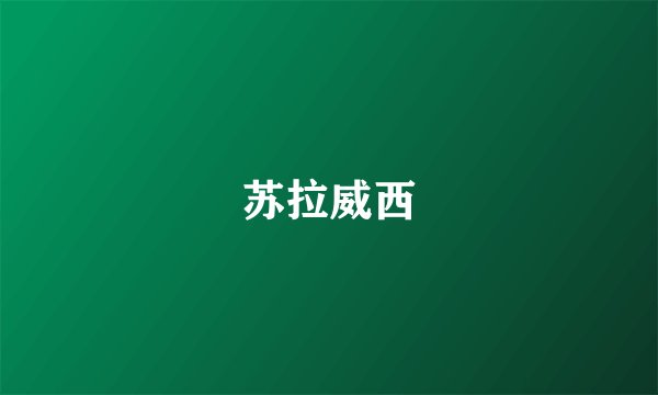 苏拉威西