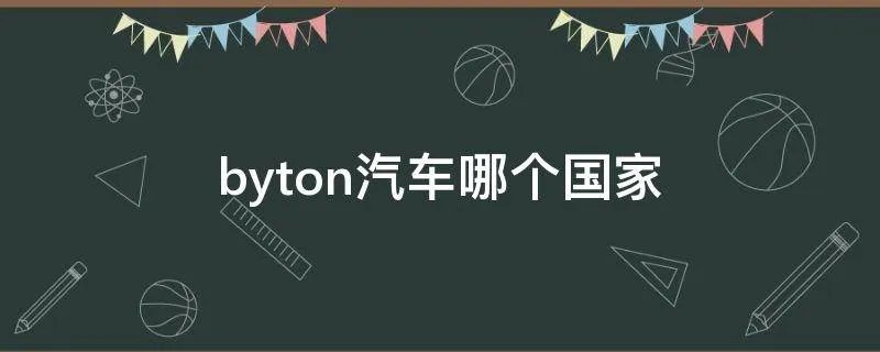 byton汽车哪个国家