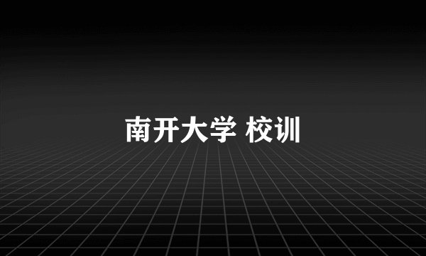 南开大学 校训