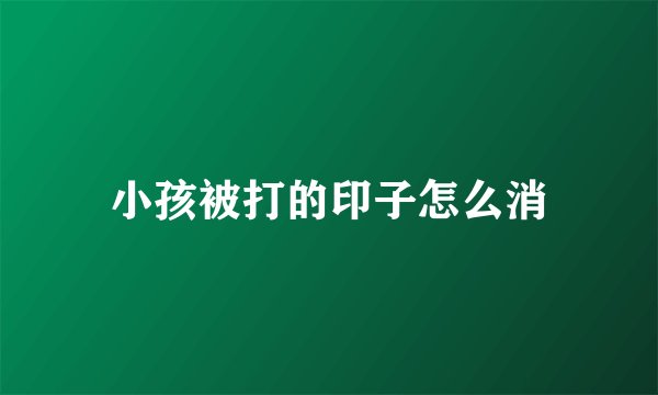 小孩被打的印子怎么消