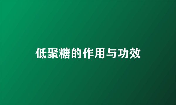低聚糖的作用与功效