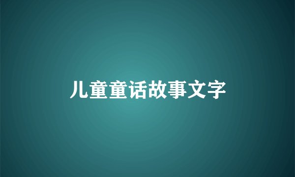 儿童童话故事文字