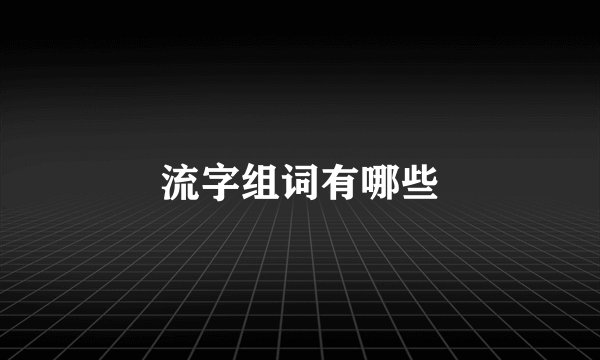 流字组词有哪些