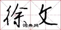徐文