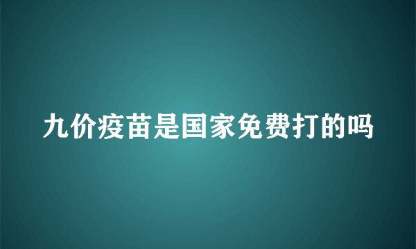 九价疫苗是国家免费打的吗