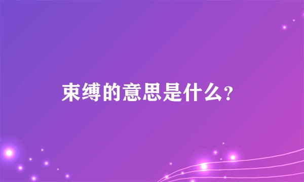 束缚的意思是什么？