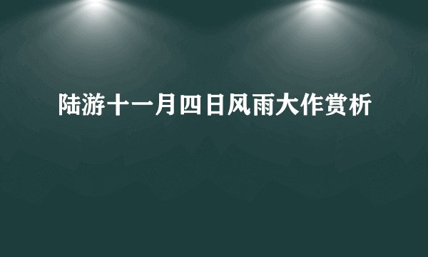陆游十一月四日风雨大作赏析