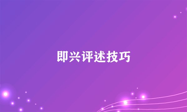 即兴评述技巧