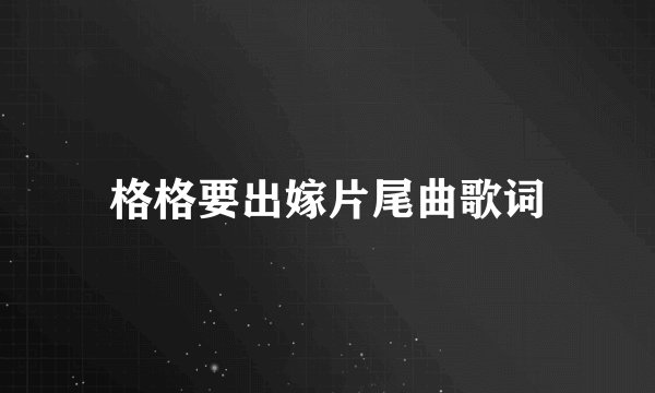 格格要出嫁片尾曲歌词
