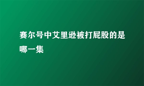 赛尔号中艾里逊被打屁股的是哪一集