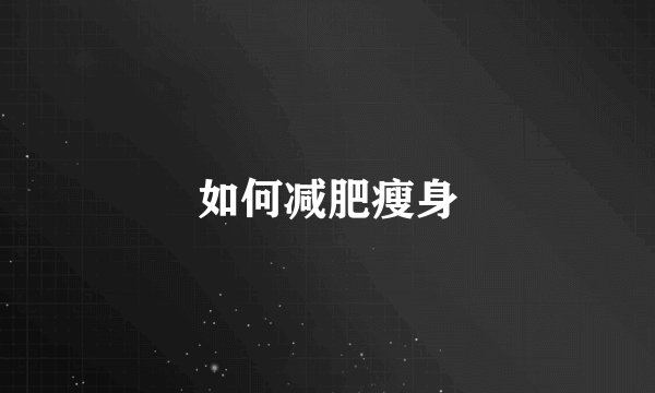 如何减肥瘦身