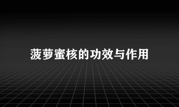 菠萝蜜核的功效与作用