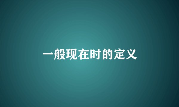 一般现在时的定义