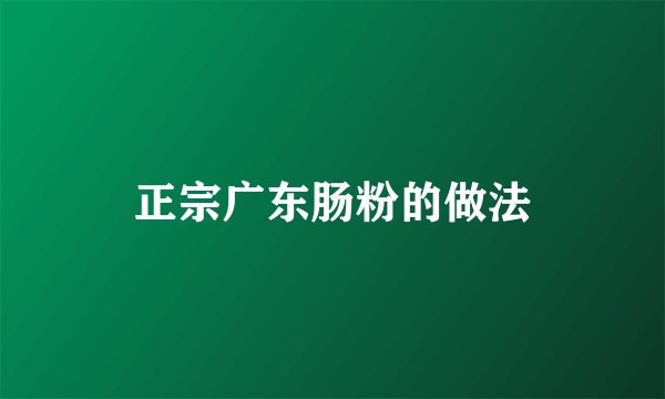 正宗广东肠粉的做法