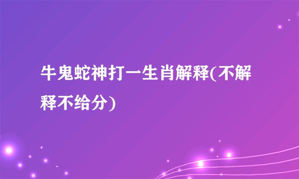 牛鬼蛇神打一生肖解释(不解释不给分)