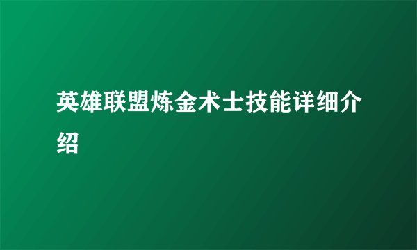 英雄联盟炼金术士技能详细介绍