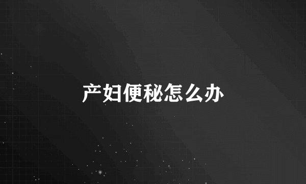 产妇便秘怎么办