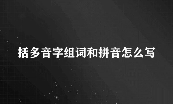 括多音字组词和拼音怎么写