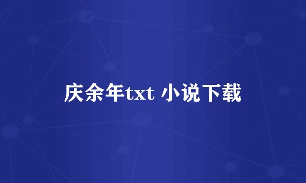 庆余年txt 小说下载