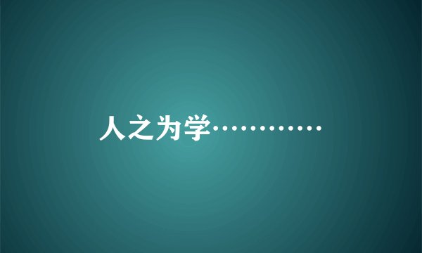 人之为学…………