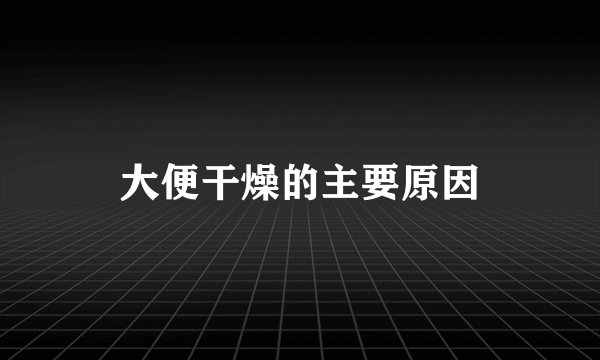 大便干燥的主要原因