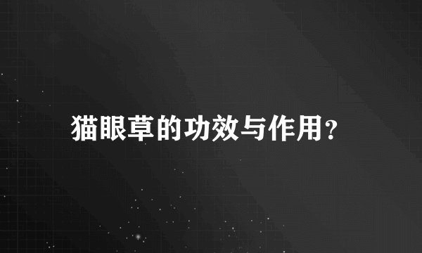 猫眼草的功效与作用？
