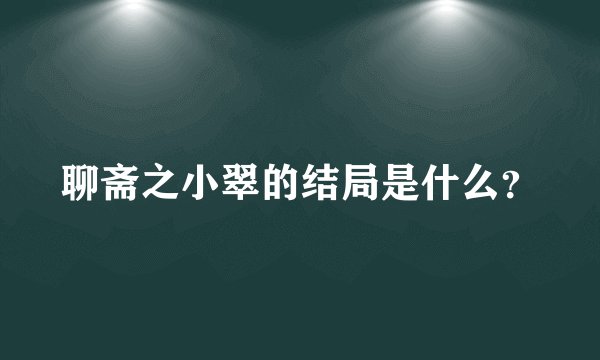 聊斋之小翠的结局是什么?