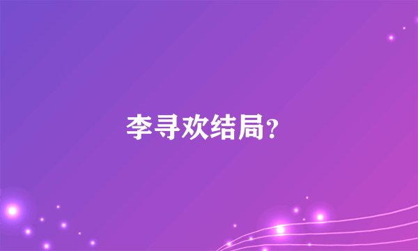 李寻欢结局？