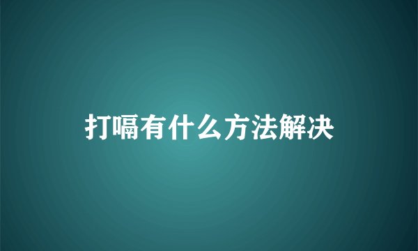 打嗝有什么方法解决