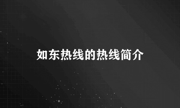如东热线的热线简介