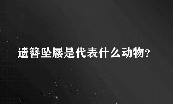遗簪坠屦是代表什么动物？