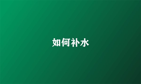 如何补水