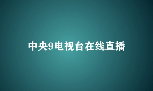 中央9电视台在线直播