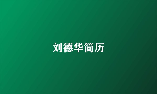 刘德华简历